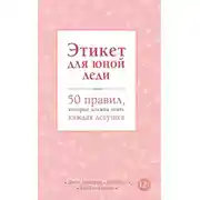 Постер книги Этикет для юной леди. 50 правил, которые должна знать каждая девушка