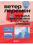 Александра Серова - Ветер перемен. Музыка перестройки и постперестройки