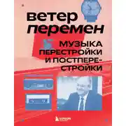 Постер книги Ветер перемен. Музыка перестройки и постперестройки