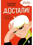 Людмила Чиркова - Достали! Инструкция по выживанию с родителями