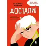 Постер книги Достали! Инструкция по выживанию с родителями