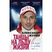 Постер книги Танцы на льду жизни. «Я знаю о любви всё…»