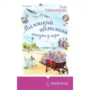 Постер книги Маленький цветочный магазин у моря
