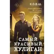Постер книги Самый красивый хулиган