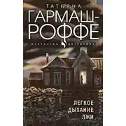 Постер книги Легкое дыхание лжи