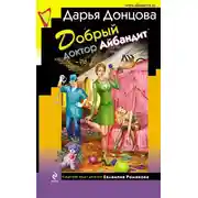 Постер книги Добрый доктор Айбандит