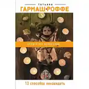 Постер книги 13 способов ненавидеть