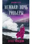 Наталья А. Лебедева - Нежная ночь Ривьеры