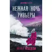 Постер книги Нежная ночь Ривьеры