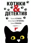 Татьяна Устинова - Котики &amp; Детектив