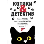Постер книги Котики &amp; Детектив