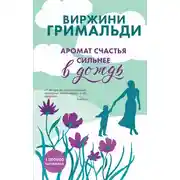 Постер книги Аромат счастья сильнее в дождь