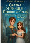 Елена Дорнбуш - Сказка о Принце и Принцессе Света. Волшебный Дом по имени Космос