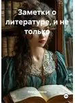 Борис Шапталов - Заметки о литературе, и не только