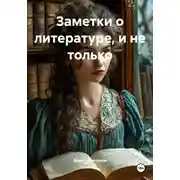 Постер книги Заметки о литературе, и не только