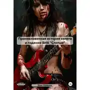 Постер книги Проникновенная история взлета и падения ВИА «Слепые»