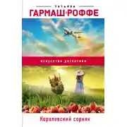 Постер книги Королевский сорняк