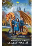 Ольга Валентеева - Академия бездарностей
