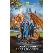 Постер книги Академия бездарностей