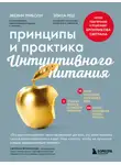 Элиза Реш - Принципы и практика интуитивного питания