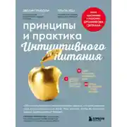 Постер книги Принципы и практика интуитивного питания