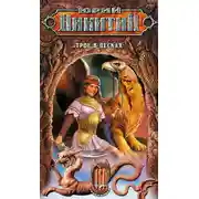 Постер книги Трое в Песках