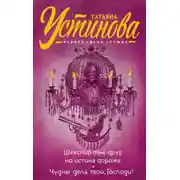 Постер книги Шекспир мне друг, но истина дороже. Чудны дела твои, Господи!