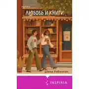 Постер книги Любовь и книги
