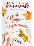 Вера Колочкова - Утро туманное