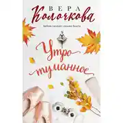 Постер книги Утро туманное