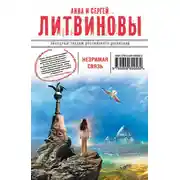 Постер книги Незримая связь