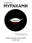 Харуки Мураками - Медленной шлюпкой в Китай (сборник)
