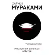Постер книги Медленной шлюпкой в Китай (сборник)