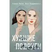 Постер книги Худшие подруги