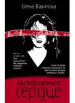 Елена Вавилова - Зашифрованное сердце