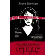 Постер книги Зашифрованное сердце