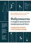 Дэвин Старланил - Фибромиалгия и хроническая миофасциальная боль
