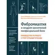 Постер книги Фибромиалгия и хроническая миофасциальная боль