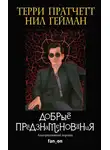 Нил Гейман - Добрые предзнаменования