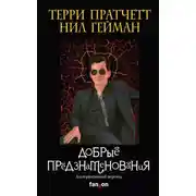 Постер книги Добрые предзнаменования