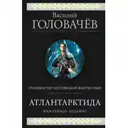 Постер книги Атлантарктида. Дикий, дикий Норд. Из глубины