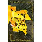 Постер книги В Питере НЕжить