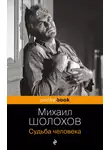 Михаил Шолохов - Судьба человека