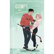 Постер книги Флирт или вбрасывание