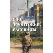 Постер книги СВО: фронтовые рассказы