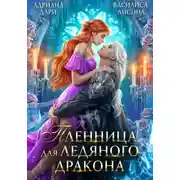 Постер книги Пленница для ледяного дракона