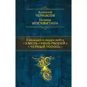 Постер книги Сказания о людях тайги: Хмель. Конь Рыжий. Черный тополь
