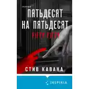 Постер книги Пятьдесят на пятьдесят