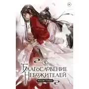 Постер книги Благословение небожителей. Том 5