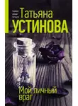 Татьяна Устинова - Мой личный враг
